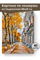 Картина по номерам на подрамнике «Осенняя улица» 80x60 см