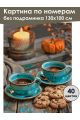 Картина по номерам без подрамника «Кофе на двоих» 130x100 см