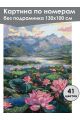 Картина по номерам без подрамника «Озеро лотосов» 130x100 см
