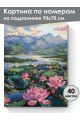 Картина по номерам на подрамнике «Озеро лотосов» 90x70 см