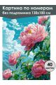 Картина по номерам без подрамника «Розовые пионы» 130x100 см