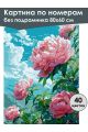 Картина по номерам без подрамника «Розовые пионы» 80x60 см