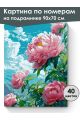 Картина по номерам на подрамнике «Розовые пионы» 90x70 см