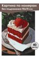 Картина по номерам без подрамника «Кусочек торта» 90x70 см