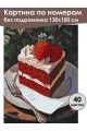 Картина по номерам без подрамника «Кусочек торта» 130x100 см