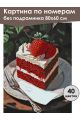 Картина по номерам без подрамника «Кусочек торта» 80x60 см