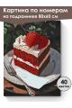 Картина по номерам на подрамнике «Кусочек торта» 80x60 см