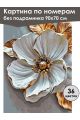 Картина по номерам без подрамника «Белый цветок» 90x70 см