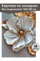 Картина по номерам без подрамника «Белый цветок» 130x100 см