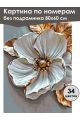 Картина по номерам без подрамника «Белый цветок» 80x60 см