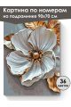 Картина по номерам на подрамнике «Белый цветок» 90x70 см
