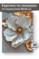 Картина по номерам на подрамнике «Белый цветок» 80x60 см