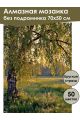 Алмазная мозаика без подрамника «Березка» 70x50 см