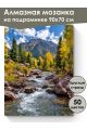 Алмазная мозаика на подрамнике «Горная река» 90x70 см, 48 цветов