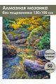 Алмазная мозаика без подрамника «Горный ручей» 130x100 см