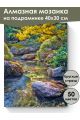 Алмазная мозаика на подрамнике «Горный ручей» 40x30 см