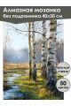 Алмазная мозаика без подрамника «Весна в лесу» 40x30 см