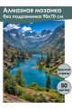 Алмазная мозаика без подрамника «Озеро в горах» 90x70 см, 50 цветов