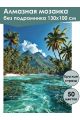 Алмазная мозаика без подрамника «Лагуна» 130x100 см