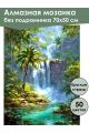 Алмазная мозаика без подрамника «Райский остров» 70x50 см