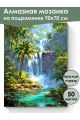Алмазная мозаика на подрамнике «Райский остров» 90x70 см