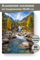 Алмазная мозаика на подрамнике «Горная речка» 50x40 см