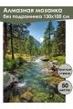 Алмазная мозаика без подрамника «Горный пейзаж» 130x100 см