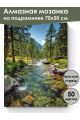 Алмазная мозаика на подрамнике «Горный пейзаж» 70x50 см, 50 цветов