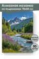 Алмазная мозаика на подрамнике «Горная долина» 70x50 см, 50 цветов