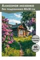 Алмазная мозаика без подрамника «Дом в деревне» 40x30 см, 48 цветов