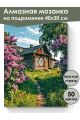 Алмазная мозаика на подрамнике «Дом в деревне» 40x30 см, 48 цветов