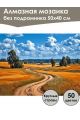 Алмазная мозаика без подрамника «Пшеничное поле» 50x40 см