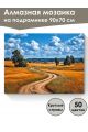 Алмазная мозаика на подрамнике «Пшеничное поле» 90x70 см, 49 цветов