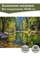 Алмазная мозаика без подрамника «Лесная река» 70x50 см