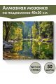 Алмазная мозаика на подрамнике «Лесная река» 40x30 см