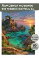 Алмазная мозаика без подрамника «Морской пейзаж» 40x30 см