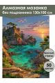 Алмазная мозаика без подрамника «Морской пейзаж» 130x100 см