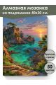 Алмазная мозаика на подрамнике «Морской пейзаж» 40x30 см