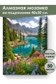 Алмазная мозаика на подрамнике «Озеро в горах» 40x30 см, 50 цветов