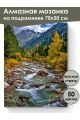 Алмазная мозаика на подрамнике «Осень в горах» 70x50 см