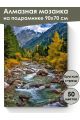 Алмазная мозаика на подрамнике «Осень в горах» 90x70 см