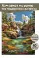 Алмазная мозаика без подрамника «Горный ручей» 130x100 см