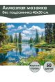 Алмазная мозаика без подрамника «Лесное озеро» 40x30 см