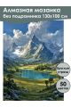 Алмазная мозаика без подрамника «Горная долина» 130x100 см