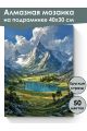Алмазная мозаика на подрамнике «Горная долина» 40x30 см