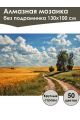 Алмазная мозаика без подрамника «Дорога в поле» 130x100 см