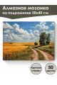 Алмазная мозаика на подрамнике «Дорога в поле» 50x40 см, 44 цветов