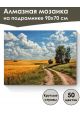 Алмазная мозаика на подрамнике «Дорога в поле» 90x70 см