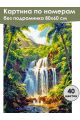Картина по номерам без подрамника «Водопад» 80x60 см