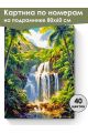Картина по номерам на подрамнике «Водопад» 80x60 см